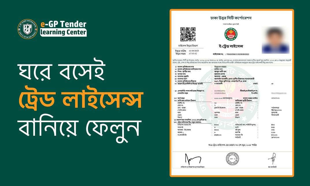 ট্রেড লাইসেন্স