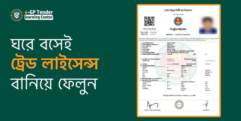 ট্রেড লাইসেন্স