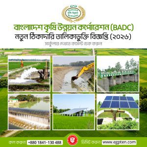 BADC ঠিকাদার তালিকাভুক্তি ২০২৬-২৭